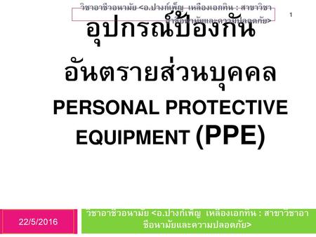 อุปกรณ์ป้องกันอันตรายส่วนบุคคล Personal Protective Equipment (PPE)