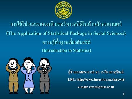 การใช้โปรแกรมคอมพิวเตอร์ทางสถิติในด้านสังคมศาสตร์ (The Application of Statistical Package in Social Sciences) ความรู้พื้นฐานเกี่ยวกับสถิติ (Introduction.
