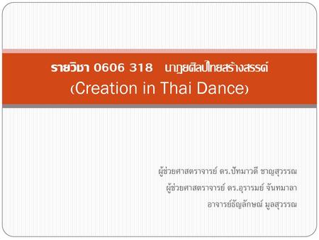 รายวิชา นาฏยศิลป์ไทยสร้างสรรค์ (Creation in Thai Dance)