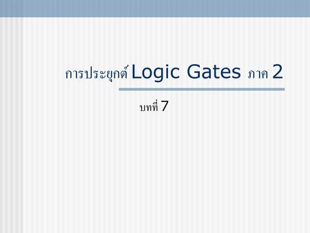 การประยุกต์ Logic Gates ภาค 2