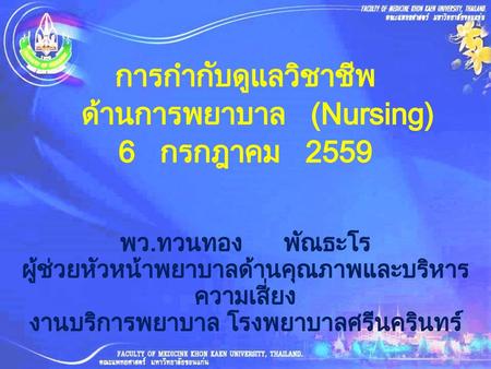 การกำกับดูแลวิชาชีพ ด้านการพยาบาล (Nursing) 6 กรกฎาคม 2559