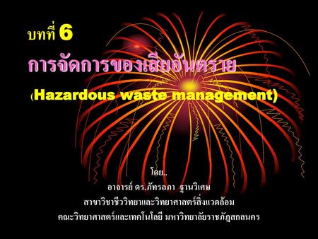 บทที่ 6 การจัดการของเสียอันตราย (Hazardous waste management)
