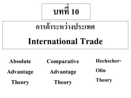 การค้าระหว่างประเทศ International Trade