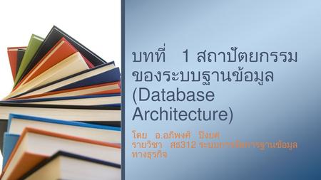 บทที่ 1 สถาปัตยกรรมของระบบฐานข้อมูล (Database Architecture)