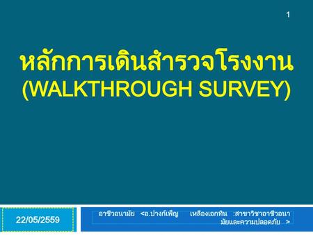 หลักการเดินสำรวจโรงงาน (walkthrough survey)