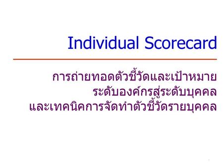 Individual Scorecard การถ่ายทอดตัวชี้วัดและเป้าหมาย ระดับองค์กรสู่ระดับบุคคล และเทคนิคการจัดทำตัวชี้วัดรายบุคคล.
