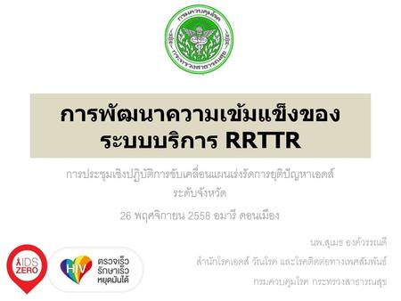 การพัฒนาความเข้มแข็งของระบบบริการ RRTTR