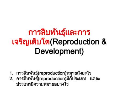 การสืบพันธุ์และการเจริญเติบโต(Reproduction & Development)