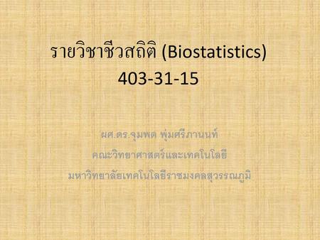 รายวิชาชีวสถิติ (Biostatistics)
