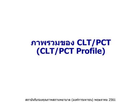 ภาพรวมของ CLT/PCT (CLT/PCT Profile)