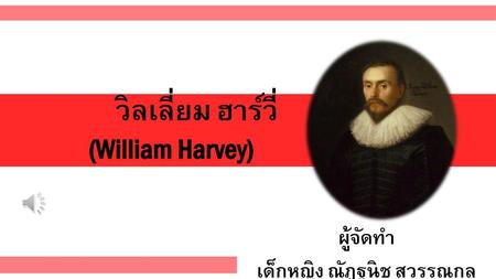 วิลเลี่ยม ฮาร์วี่ (William Harvey)