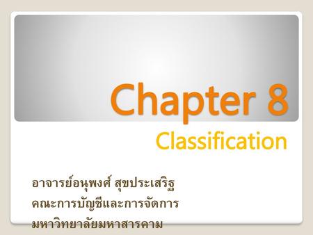 Chapter 8 Classification อาจารย์อนุพงศ์ สุขประเสริฐ