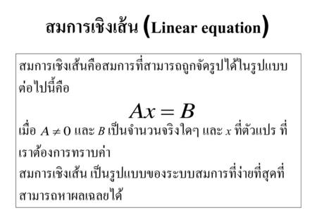 สมการเชิงเส้น (Linear equation)