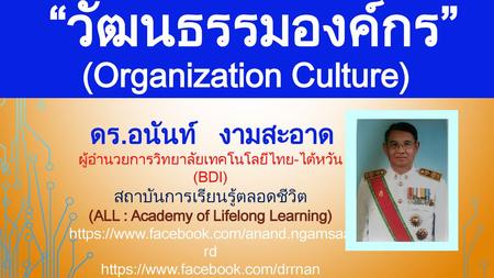 “วัฒนธรรมองค์กร” (Organization Culture)