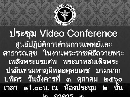ประชุม Video Conference ตึกสำนักงานปลัดกระทรวงสาธารณสุข