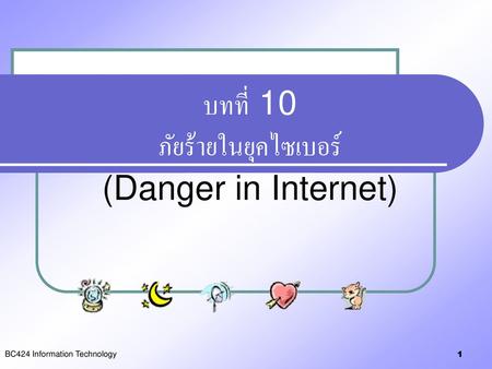 บทที่ 10 ภัยร้ายในยุคไซเบอร์ (Danger in Internet)