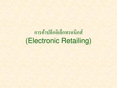 การค้าปลีกอิเล็กทรอนิกส์ (Electronic Retailing)