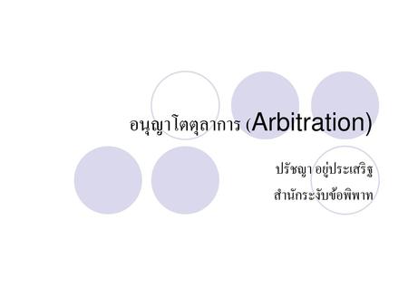 อนุญาโตตุลาการ (Arbitration)