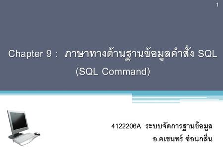 Chapter 9 : ภาษาทางด้านฐานข้อมูลคำสั่ง SQL (SQL Command)