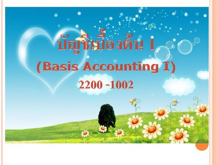บัญชีเบื้องต้น 1 (Basis Accounting I) 2200 -1002.