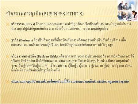 จริยธรรมทางธุรกิจ (Business Ethics)