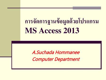 การจัดการฐานข้อมูลด้วยโปรแกรม MS Access 2013