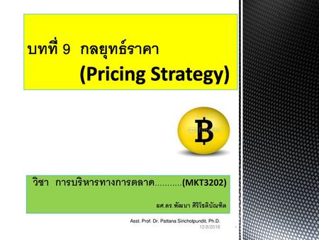 บทที่ 9 กลยุทธ์ราคา (Pricing Strategy)