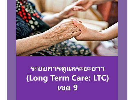 ระบบการดูแลระยะยาว (Long Term Care: LTC) เขต 9
