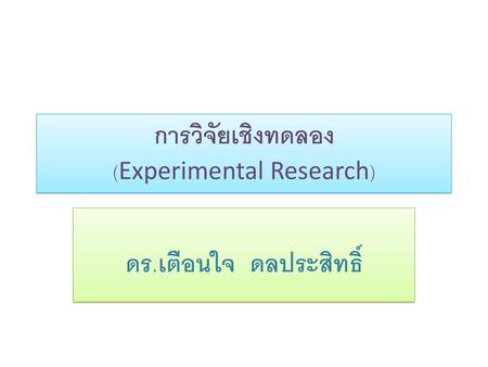 การวิจัยเชิงทดลอง (Experimental Research)