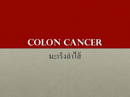 Colon Cancer มะเร็งลำไส้.