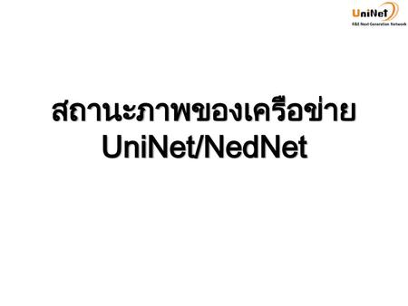 สถานะภาพของเครือข่าย UniNet/NedNet