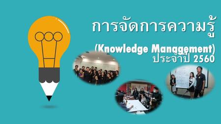 การจัดการความรู้ (Knowledge Management)