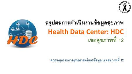 สรุปผลการดำเนินงานข้อมูลสุขภาพ Health Data Center: HDC เขตสุขภาพที่ 12