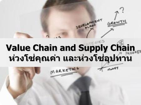 Value Chain and Supply Chain ห่วงโซ่คุณค่า และห่วงโซ่อุปทาน