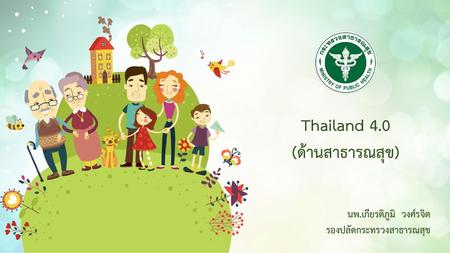 Thailand 4.0 (ด้านสาธารณสุข)