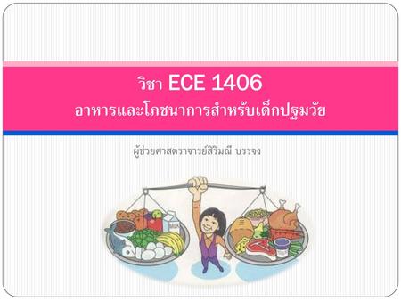 วิชา ECE 1406 อาหารและโภชนาการสำหรับเด็กปฐมวัย