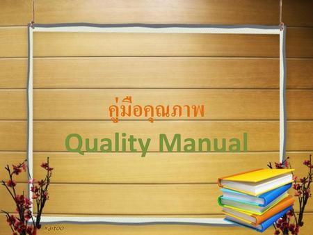 คู่มือคุณภาพ Quality Manual