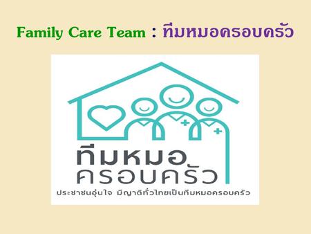 Family Care Team : ทีมหมอครอบครัว