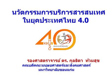 นวัตกรรมการบริการสารสนเทศ ในยุคประเทศไทย 4.0