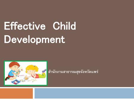 Effective Child Development สำนักงานสาธารณสุขจังหวัดแพร่