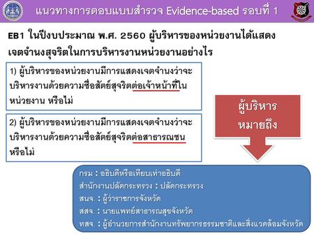 แนวทางการตอบแบบสำรวจ Evidence-based รอบที่ 1