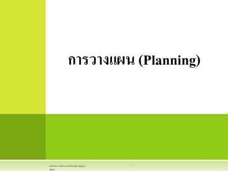 การวางแผน (Planning) คณะวิทยาการจัดการ มหาวิทยาลัยราชภัฏสวนสุนันทา	 http://wwww.ssru.ac.th.