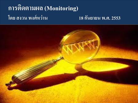 การติดตามผล (Monitoring) โดย สงวน พงศ์หว่าน	18 กันยายน พ.ศ. 2553