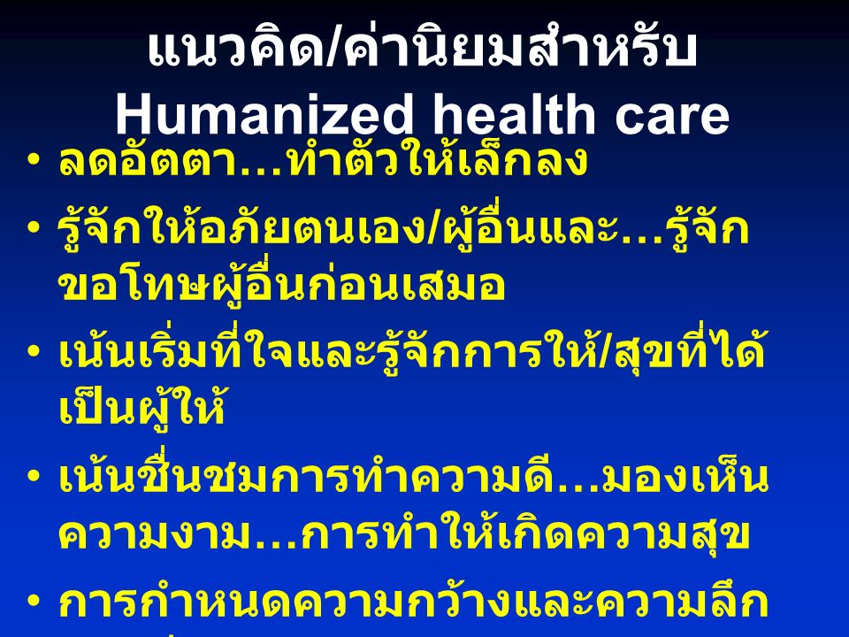 แนวคิด/ค่านิยมสำหรับ Humanized health care