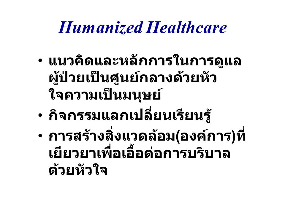 Humanized Healthcare แนวคิดและหลักการในการดูแลผู้ป่วยเป็นศูนย์กลางด้วยหัวใจความเป็นมนุษย์ กิจกรรมแลกเปลี่ยนเรียนรู้