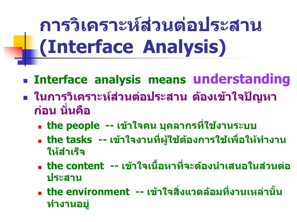 การวิเคราะห์ส่วนต่อประสาน (Interface Analysis)