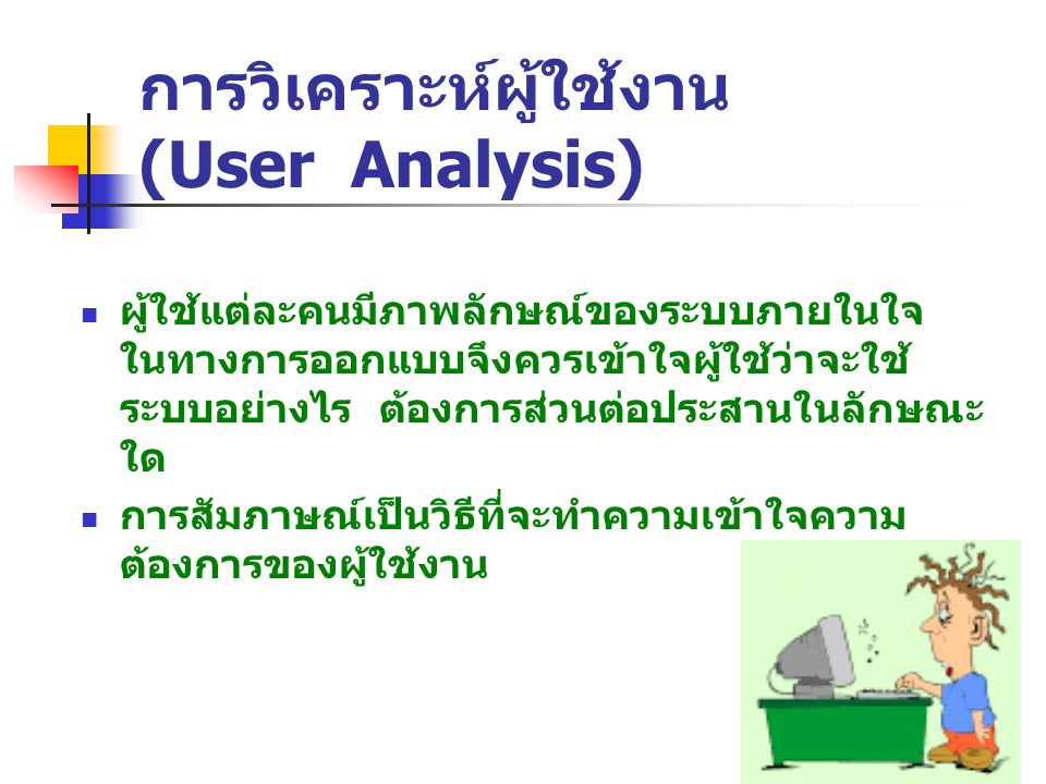 การวิเคราะห์ผู้ใช้งาน (User Analysis)