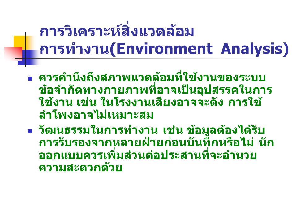 การวิเคราะห์สิ่งแวดล้อม การทำงาน(Environment Analysis)