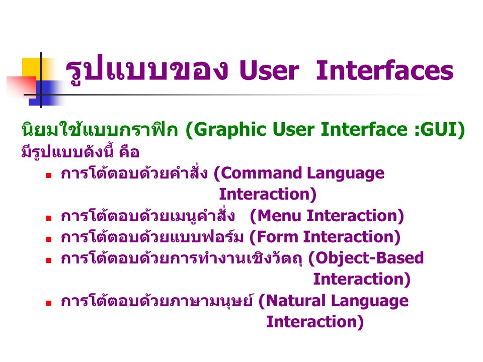 รูปแบบของ User Interfaces