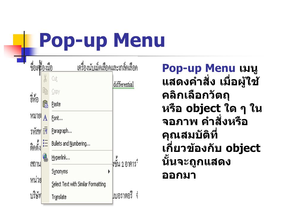 Pop-up Menu Pop-up Menu เมนูแสดงคำสั่ง เมื่อผู้ใช้คลิกเลือกวัตถุ